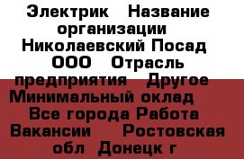 Электрик › Название организации ­ Николаевский Посад, ООО › Отрасль предприятия ­ Другое › Минимальный оклад ­ 1 - Все города Работа » Вакансии   . Ростовская обл.,Донецк г.